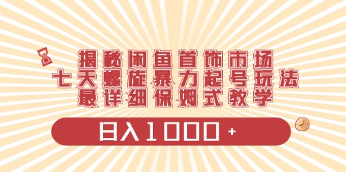 （10201期）闲鱼首饰领域最新玩法，日入1000+项目0门槛一台设备就能操作-可创副业网