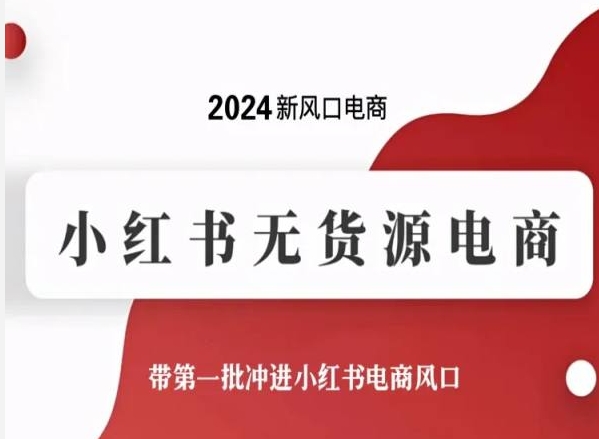 2024新风口电商，小红书无货源电商，带第一批冲进小红书电商风口-可创副业网