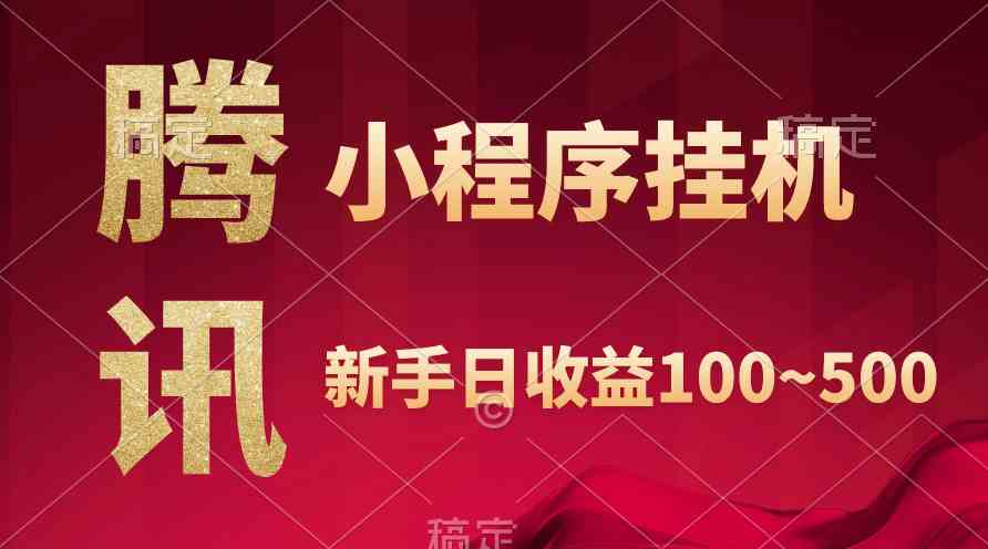 （9997期）腾讯小程序全自动挂机，收益当天可见，稳定日入800左右-可创副业网