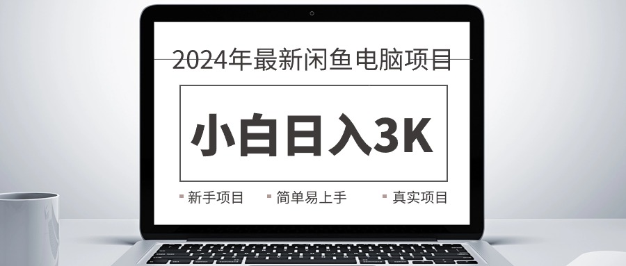 （10845期）2024最新闲鱼卖电脑项目，新手小白日入3K+，最真实的项目教学-可创副业网