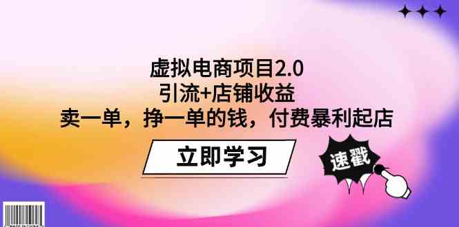 （9645期）虚拟电商项目2.0：引流+店铺收益  卖一单，挣一单的钱，付费暴利起店-可创副业网
