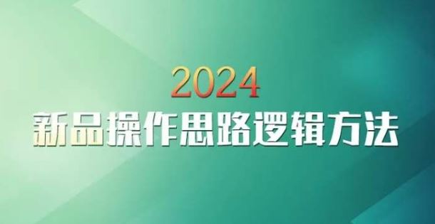 云创一方2024淘宝新品操作思路逻辑方法-可创副业网