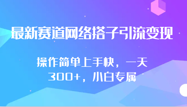 最新赛道网络搭子引流变现!!操作简单上手快，一天300+，小白专属-可创副业网