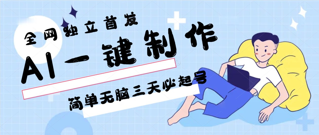 AI一键制作，简单无脑三天必起号，月入3w+，保姆级教程-可创副业网