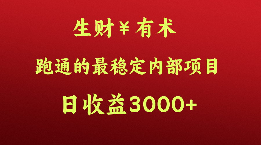 高手赚钱的秘密，生财有术跑通的最稳定内部项目，每天收益几千+，月入过N万，你不…-可创副业网