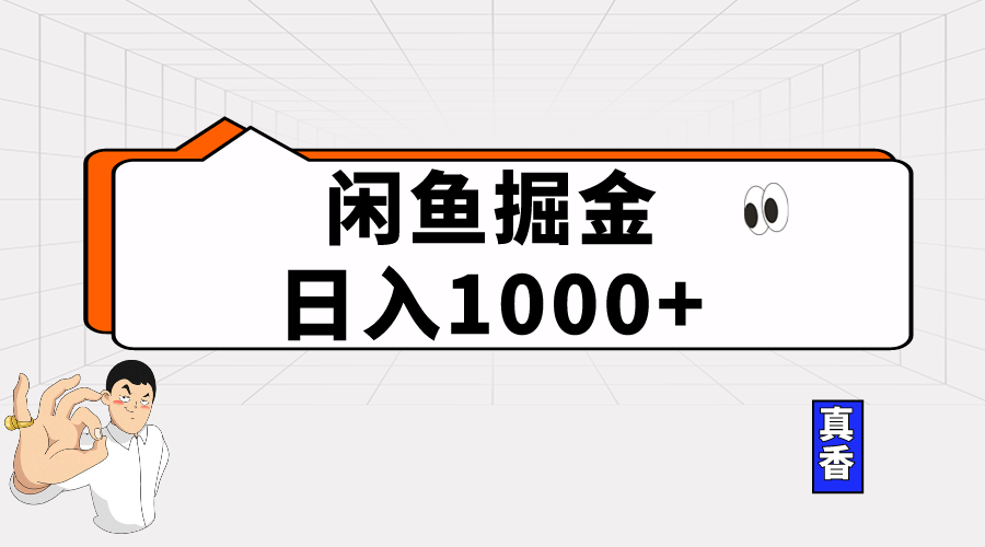 （10227期）闲鱼暴力掘金项目，轻松日入1000+-可创副业网