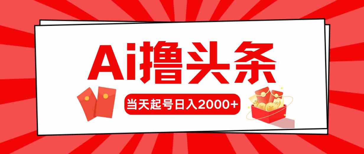 （10191期）Ai撸头条，当天起号，第二天见收益，日入2000+-可创副业网