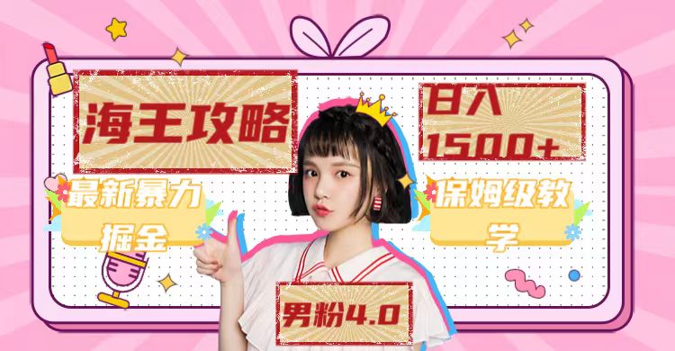 最新男粉4.0海王暴力掘金玩法，一天变现1500+（附1254G素材）-可创副业网