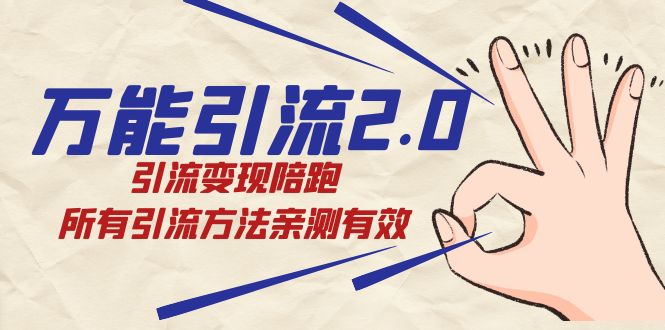 绅白·万能引流2.0，引流变现陪跑，所有引流方法亲测有效-可创副业网