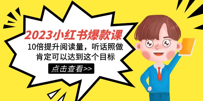 2023小红书·爆款课，10倍提升阅读量，听话照做肯定可以达到这个目标-可创副业网