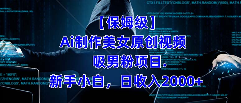 【保姆级】 制作Ai美女原创视频吸男粉项目.小白日收入2000+（附素材工具）-可创副业网