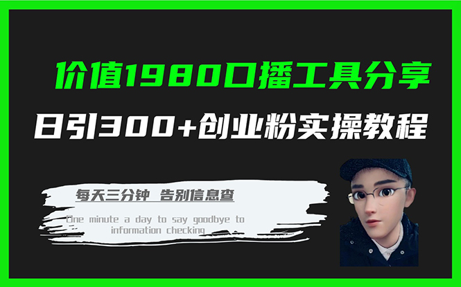 价值1980口播工具分享日引300+创业粉实操教程-可创副业网