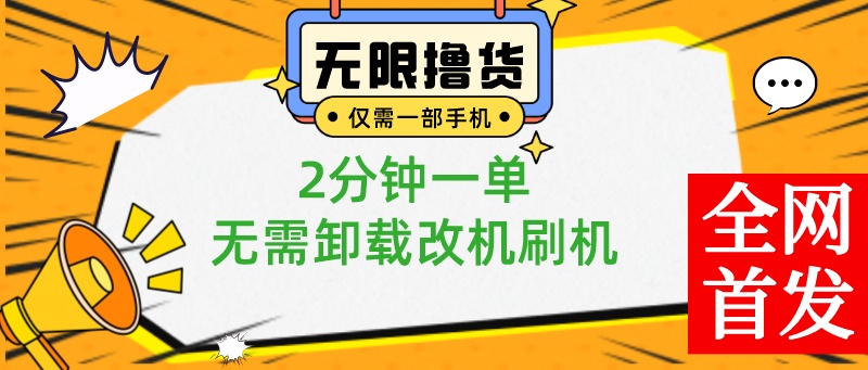 一部手机无限撸0.01商品，2分钟一单，无需卸载刷机改机，小白也可无脑操作-可创副业网