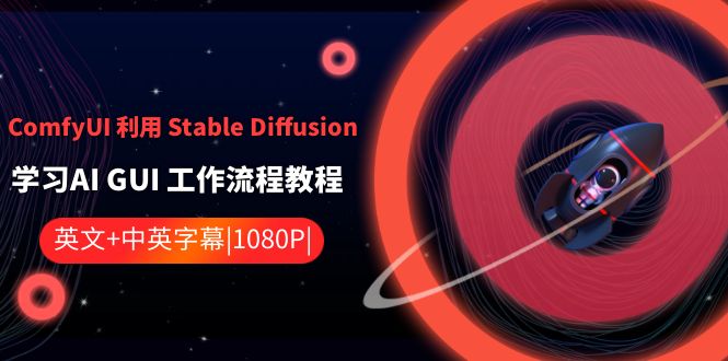 ComfyUI 利用 Stable Diffusion 学习AI GUI 工作流程教程-中英字幕-可创副业网