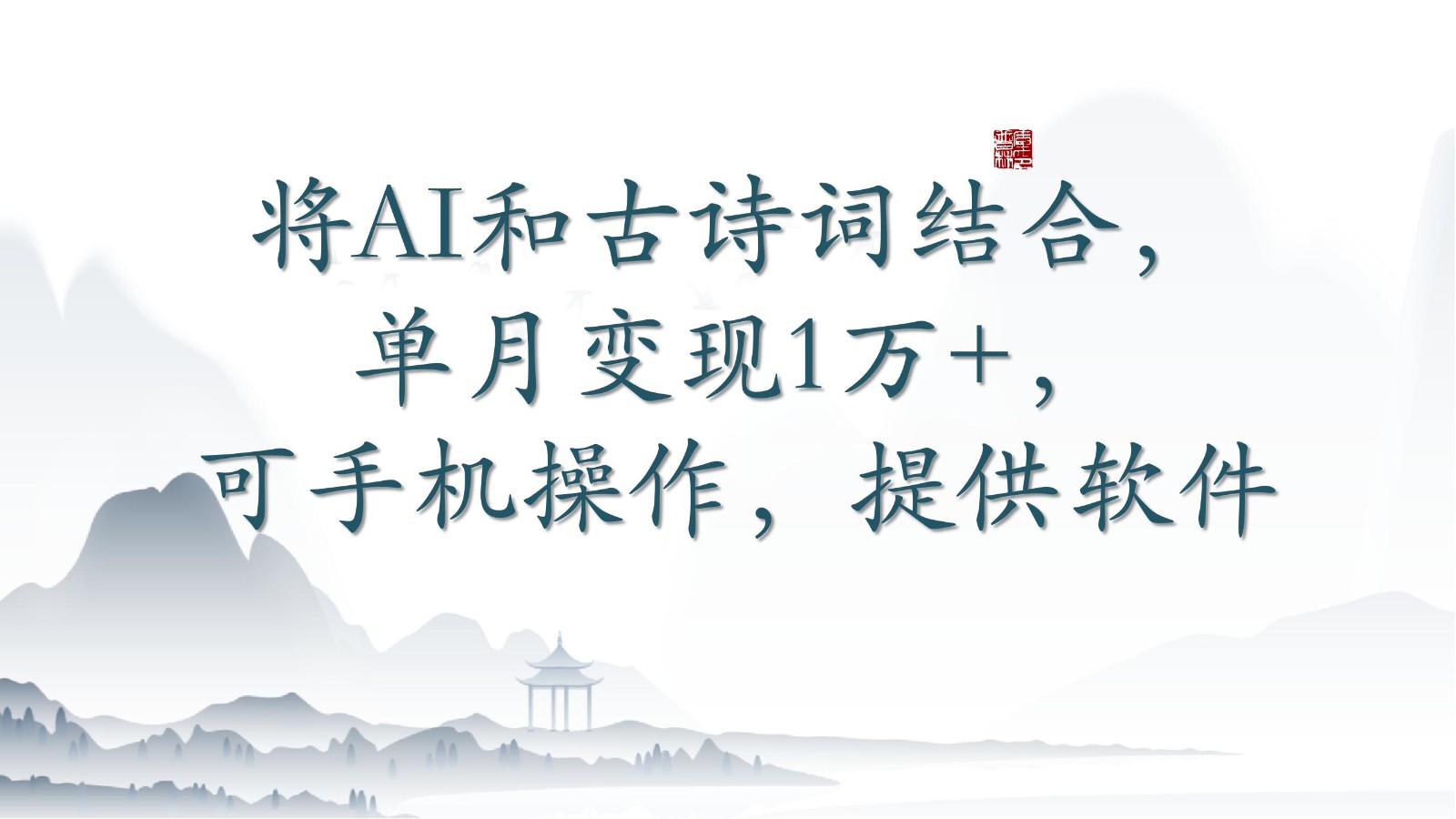 将AI和古诗词结合，单月变现1万+，可手机操作，附送软件-可创副业网