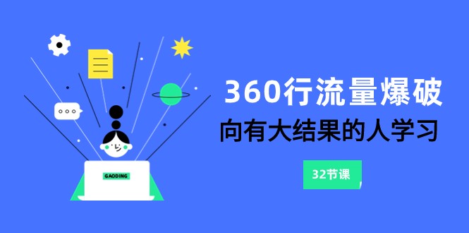 360行-流量爆破，向有大结果的人学习（更新58节课）-可创副业网