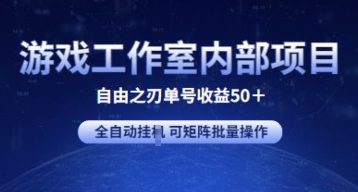 游戏工作室内部项目 自由之刃2 单号收益50+ 全自动挂JI 可矩阵批量操作-可创副业网