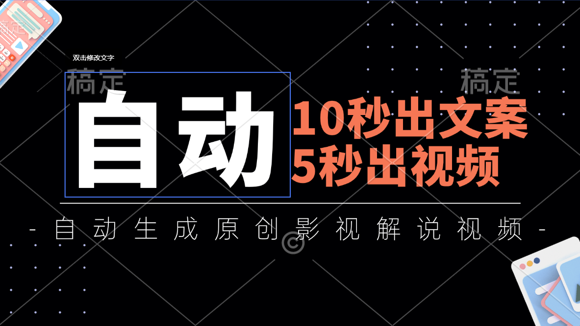10秒出文案，5秒出视频，全自动生成原创影视解说视频-可创副业网