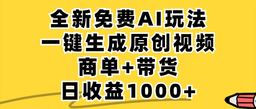 免费无限制，AI一键生成小红书原创视频，商单+带货，单账号日收益1000+-可创副业网