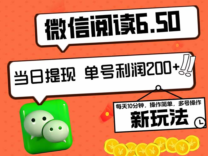 2024最新微信阅读6.50新玩法，5-10分钟 日利润200+，0成本当日提现，可…-可创副业网