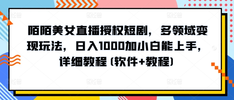 10分钟教学，快速上手小红书女装引流爆款策略，解锁互联网新技能-可创副业网