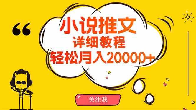 （10000期）简单操作，月入20000+，详细教程！小说推文项目赚钱秘籍！-可创副业网