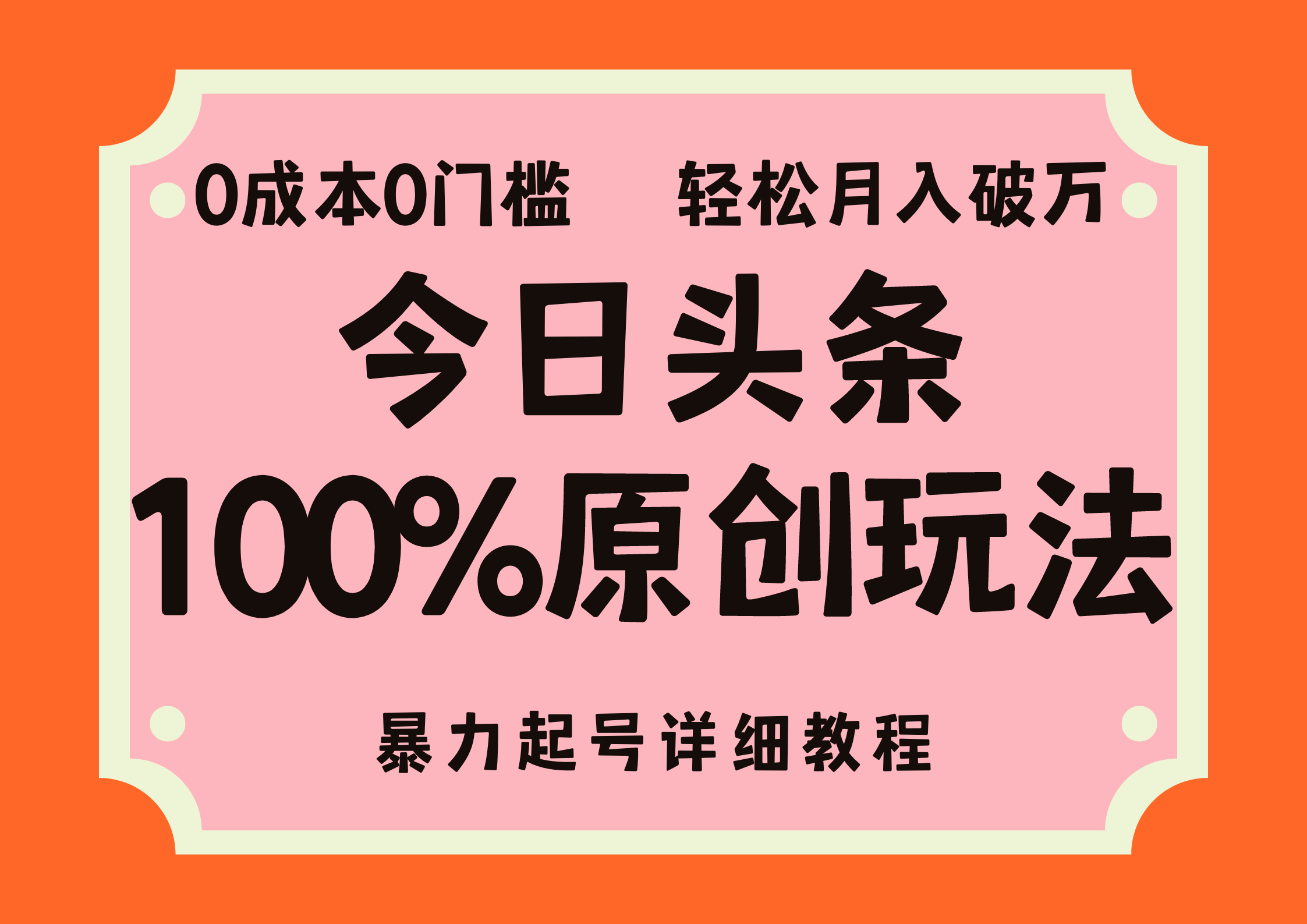 头条100%原创玩法，暴力起号详细教程，0成本无门槛，简单上手-可创副业网