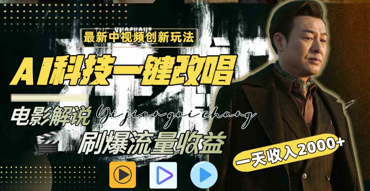（9361期）中视频最新玩法，AI一键改唱影视解说，刷爆全网流量，日入2000＋全平台通用-可创副业网