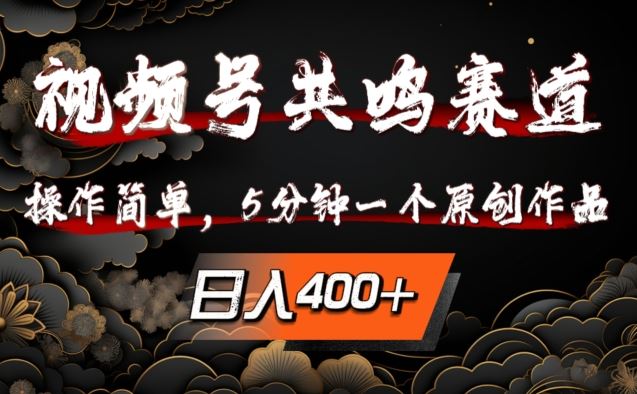 视频号共鸣赛道，操作简单，5分钟1个原创作品，日入几张【揭秘】-可创副业网