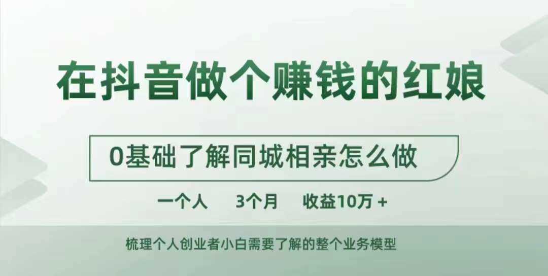 在抖音做个赚钱的红娘，0基础了解同城相亲，怎么做一个人3个月收益10W+-可创副业网