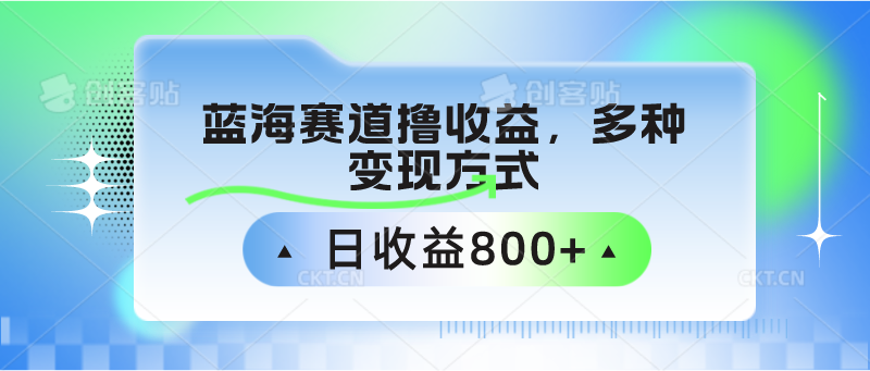 中老年人健身操蓝海赛道撸收益，多种变现方式，日收益800+-可创副业网
