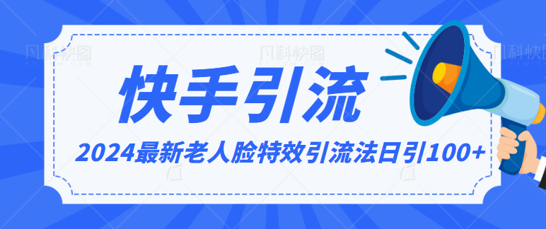 2024全网最新讲解老人脸特效引流方法，日引流100+，制作简单，保姆级教程-可创副业网