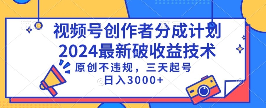 视频号分成计划最新破收益技术，原创不违规，三天起号日入1000+-可创副业网