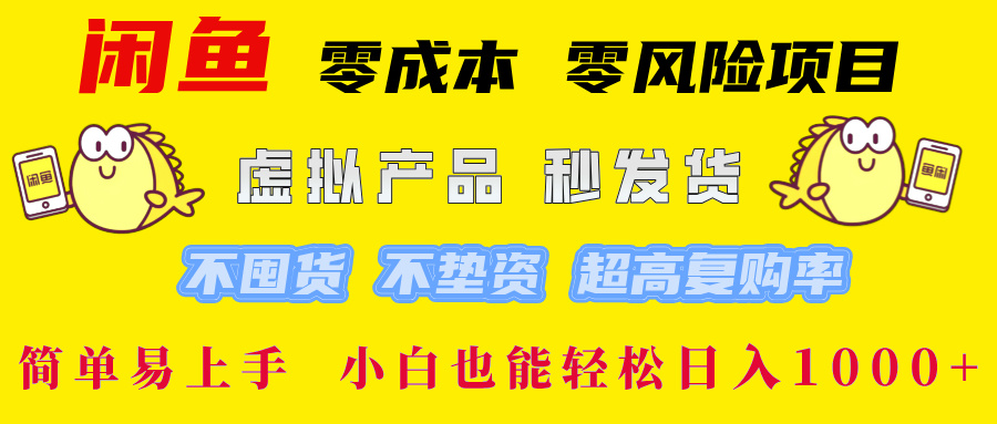 闲鱼 零成本 零风险项目 虚拟产品秒发货 不囤货 不垫资 超高复购率  简…-可创副业网