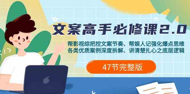 （9572期）影视 综纪-文案高手必修课2.0：文案课/案例课/认知课/题材课/变现课/加餐课-可创副业网