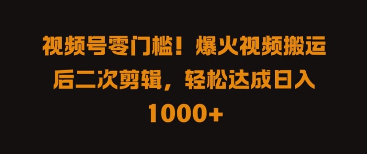 视频号零门槛，爆火视频搬运后二次剪辑，轻松达成日入 1k+【揭秘】-可创副业网