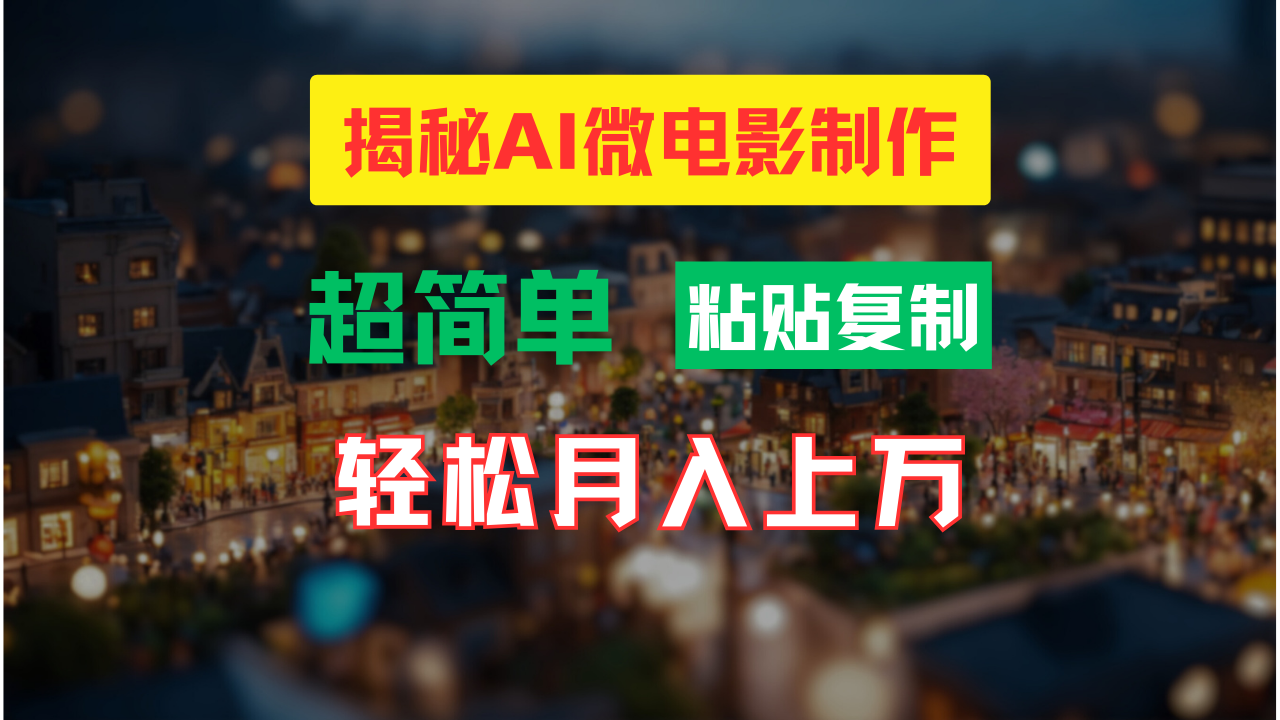 AI微电影制作教程：轻松打造高清小人国画面，月入过万！-可创副业网