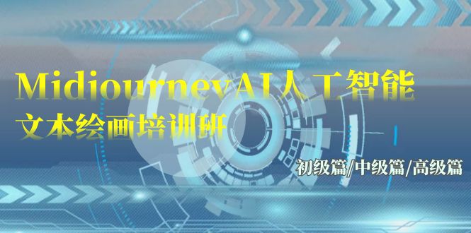 Midjourney-AI人工智能 文本绘画培训班:初级篇/中级篇/高级篇(17节)-可创副业网