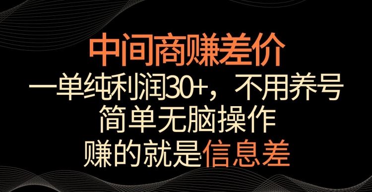 中间商赚差价，一单纯利润30+，简单无脑操作，赚的就是信息差，轻轻松松日入1000+【揭秘】-可创副业网