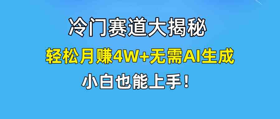 （9949期）快手无脑搬运冷门赛道视频“仅6个作品 涨粉6万”轻松月赚4W+-可创副业网