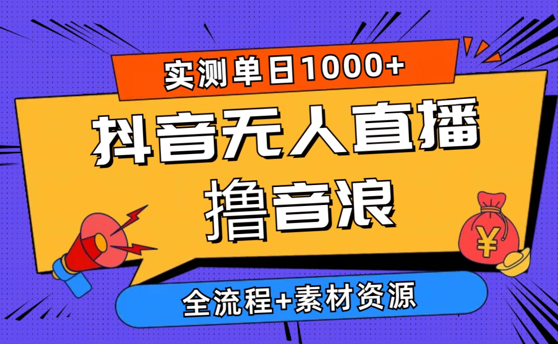 （10274期）2024抖音无人直播撸音浪新玩法 日入1000+ 全流程+素材资源-可创副业网
