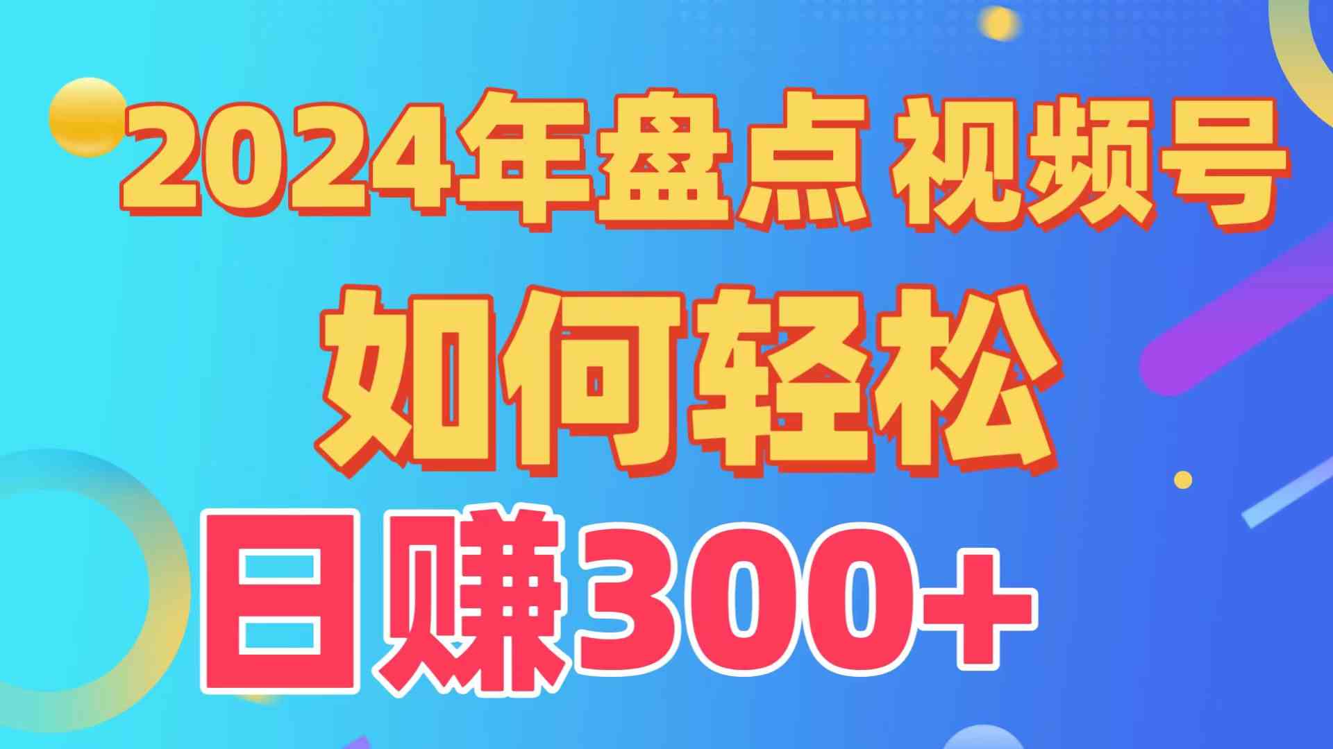 （9648期）盘点视频号创作分成计划，快速过原创日入300+，从0到1完整项目教程！-可创副业网