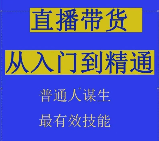 2024抖音直播带货直播间拆解抖运营从入门到精通，普通人谋生最有效技能-可创副业网