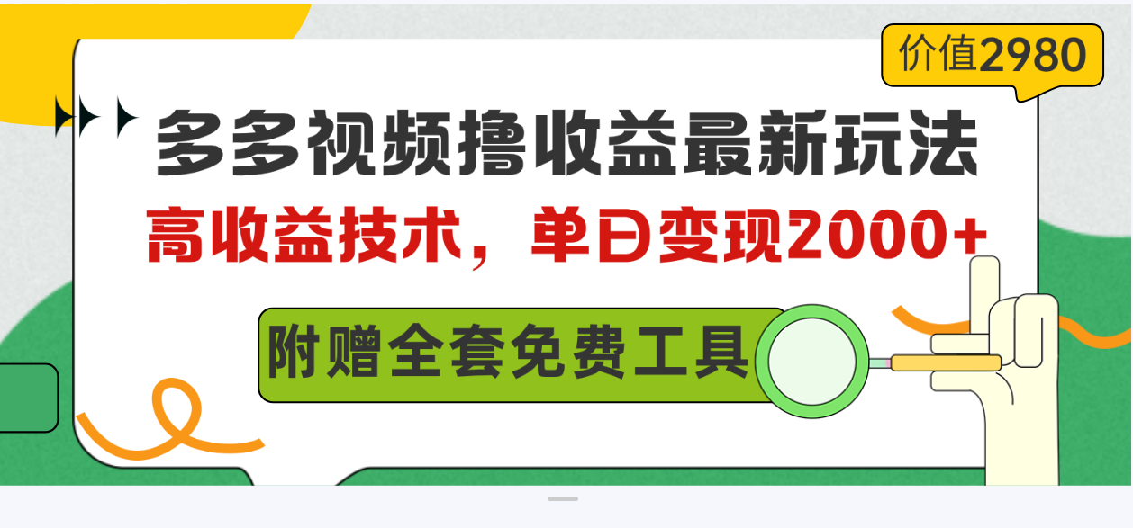 (10200期)多多视频撸收益最新玩法,高收益技术,单日变现2000+,附赠全套技术资料-可创副业网