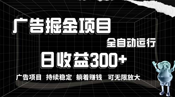 （10240期）利用广告进行掘金，动动手指就能日入300+无需养机，小白无脑操作，可无…-可创副业网