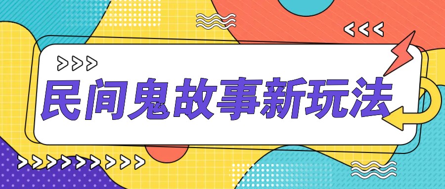 简单几步操作，零门槛AI一键生成民间鬼故事，多平台发布轻松月收入1W+-可创副业网