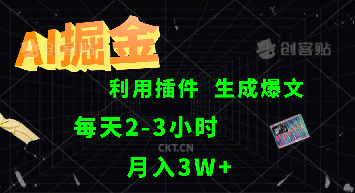 AI掘金利用插件每天干2-3小时，全自动采集生成爆文多平台发布，可多个账号月入3W+-可创副业网