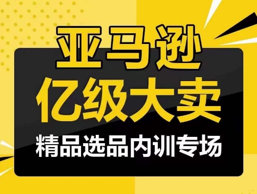 亚马逊亿级大卖-精品选品内训专场，亿级卖家分享选品成功之道-可创副业网