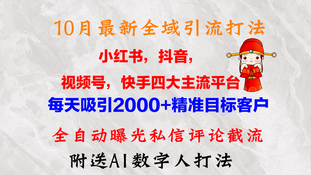 （12921期）10月最新小红书，抖音，视频号，快手四大平台全域引流，，每天吸引2000…-可创副业网