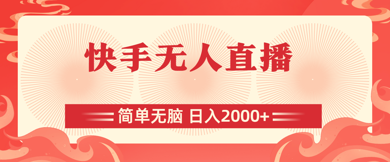 快手无人直播，简单无脑，日入2000+-可创副业网